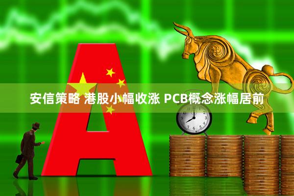 安信策略 港股小幅收涨 PCB概念涨幅居前