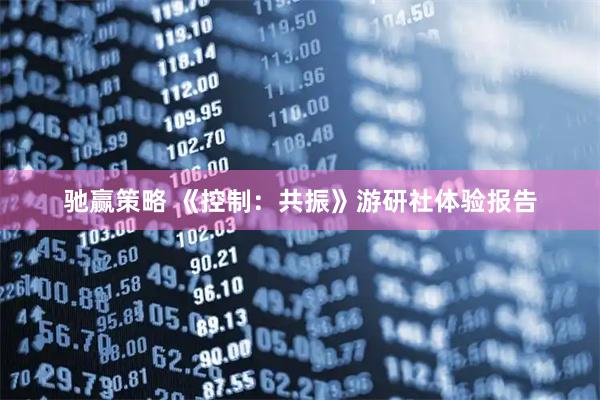 驰赢策略 《控制:共振》游研社体验报告